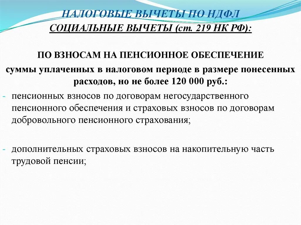 Социальный налоговый вычет. Социальные вычеты НДФЛ. Социальные льготы по НДФЛ. Льготы на социальные налоговые вычеты.