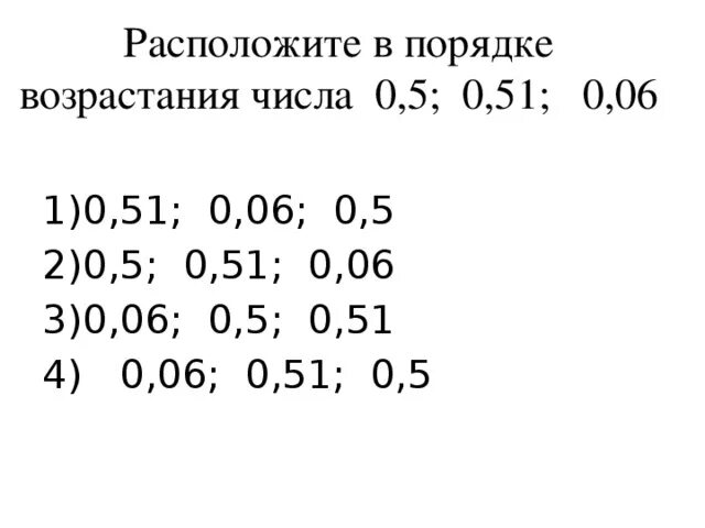 Расположите в порядке возрастания чисел 6. Расположите числа в порядке возрастания. расположите в порядкевозростаниячисла. расположите числа в порядке возрастания 0.3-0, 9. как расположить числа в порядке возрастания.