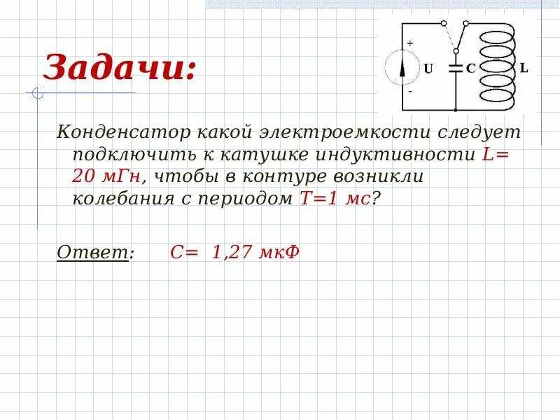 Катушки индуктивности параллельно задачи. Конденсатор электроемкостью 500 ПФ соединен с катушкой длиной 40 см. C=40 МКФ катушка индуктивностью 10. L катушка индуктивности 1мгн.