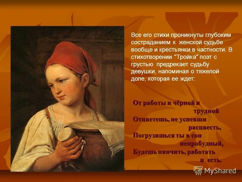 ". Три тяжкие доли, имела судьба, и первая доля: с рабом повенчаться,. Образы русских женщин в творчестве некрасова. Стихотворение н. Русская женщина стих.