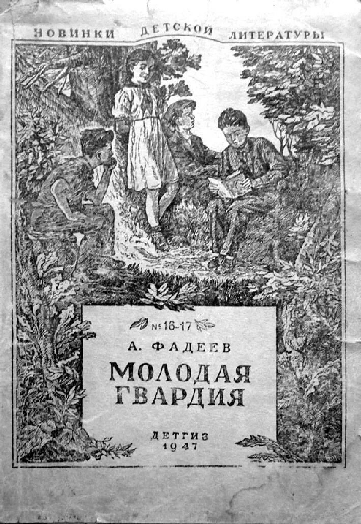 Молодая гвардия читать по главам. Молодая гвардия Фадеев издание 1947г. Молодая гвардия Фадеев первое издание. Фадеев молодая гвардия обложка первого издания.