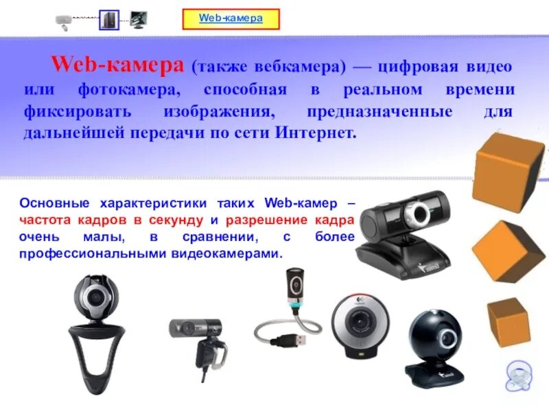 Web камера устройство. Видеокамера это устройство ввода или вывода. веб камера ввод или вывод. вывод информации камера. веб камера устройство ввода.