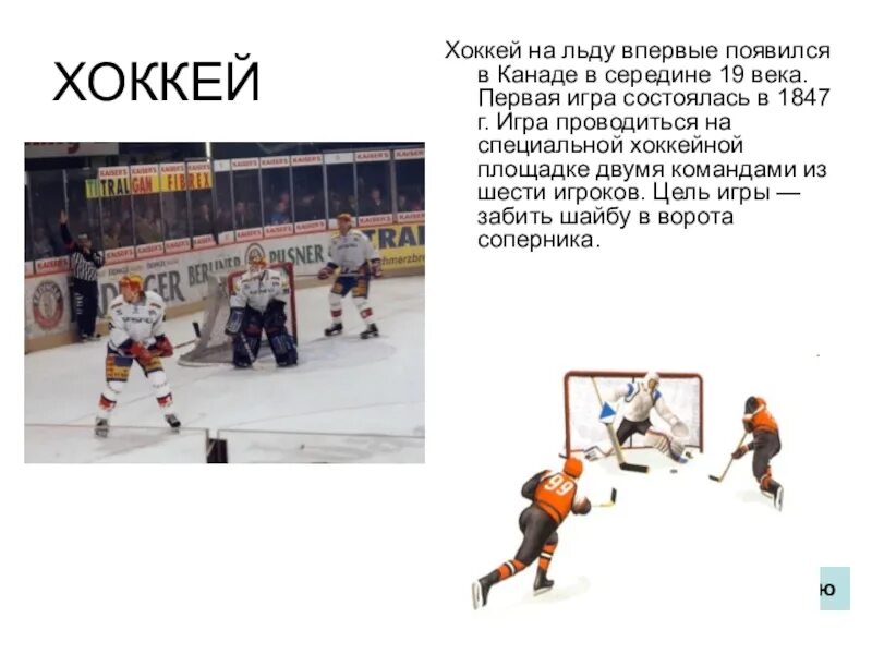 Где происходит хоккей. Хоккей реферат по физкультуре площадка хоккейная. когда впервые появился хоккей. спортивная форма в 20 веке хоккей на льду. хоккей доклад по физкультуре.