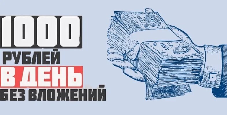 Заработать 1000 рублей прямо. Как заработать 1000 рублей. Как заработать 1000 рублей за день без вложений. Как заработать 1000 руб  в день. Как заработать 1000 рублей в день.