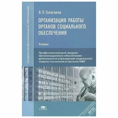 галаганов в. право социального обеспечения. практикум по праву социального обеспечения галаганов. органы социального обеспечения. право социального обеспечения галаганов.