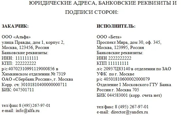 Также не забудьте отправить реквизиты как правильно. Реквизиты юр лица в договоре образец. банковские реквизиты юридического лица пример. юридическое лицо банковские реквизиты в договоре. реквизиты банковского счета юридического лица.