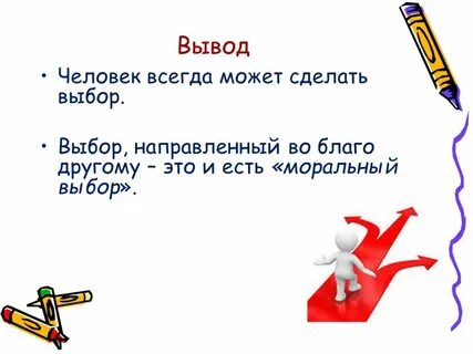 Моральный выбор 8 класс