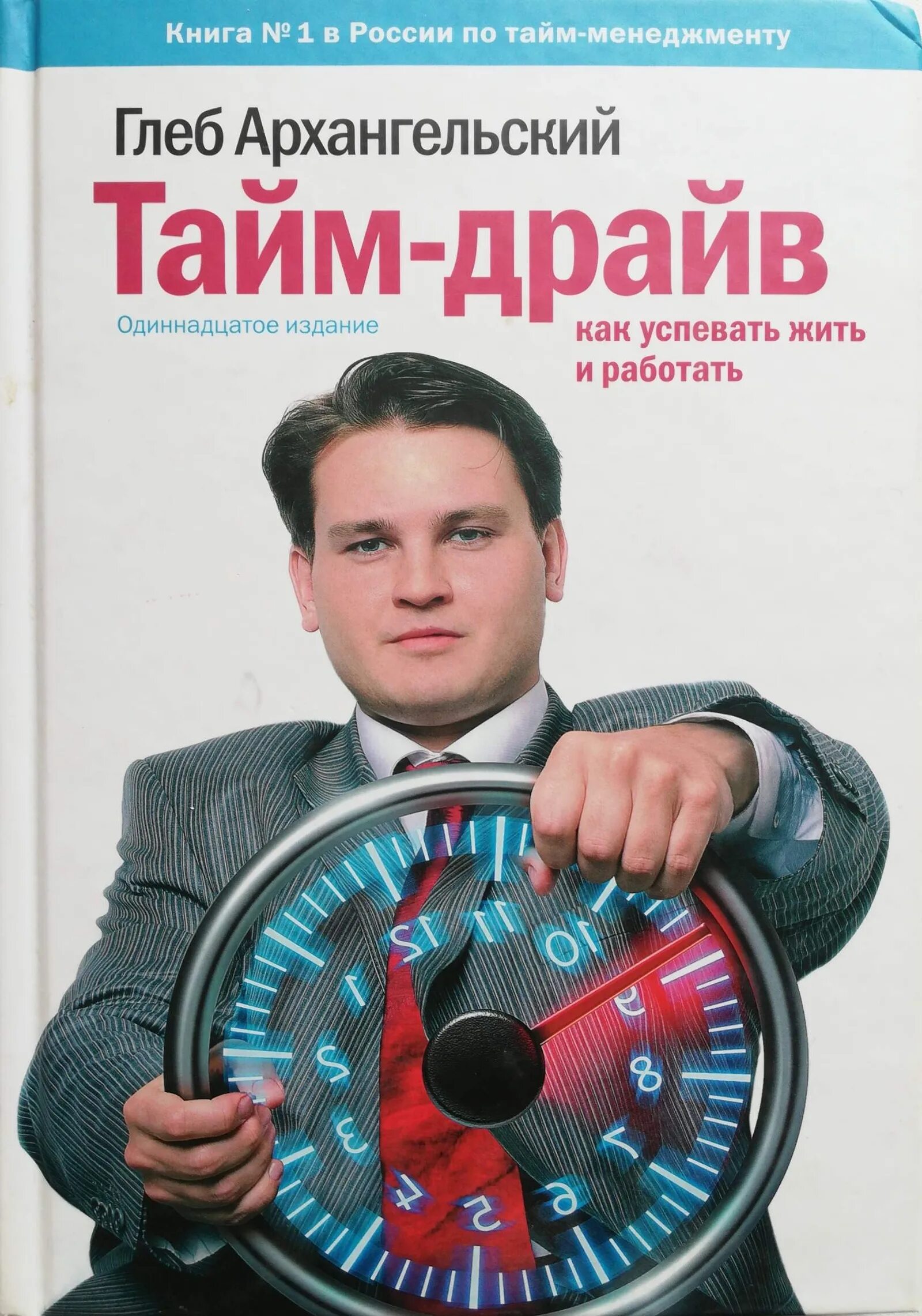 Топ книг по тайм менеджменту. Тайм-менеджмент по брайану трейси. Тайм менеджмент книга брайан трейси. Трейси. Тайм менеджмент книга брайан.