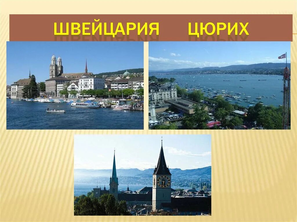 В центре европы презентация 3. Цюрих Швейцария площадь и население. Цюрих ассоциации. Цюрих картина. Цюрих предметы.