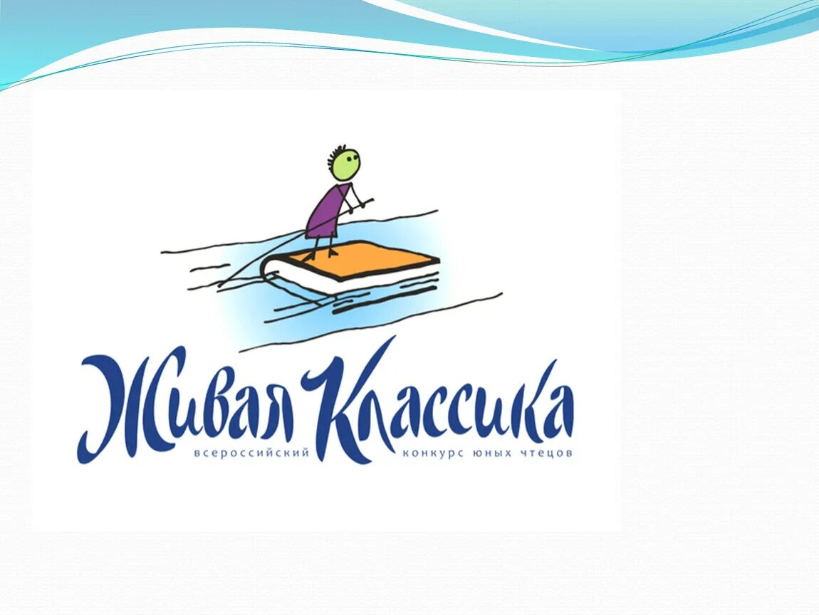 Живая классика сколько минут. Эмблема живой классики. Живая классика сколько минут. Живая классика школьный тур. Живая классика эмблема конкурса.