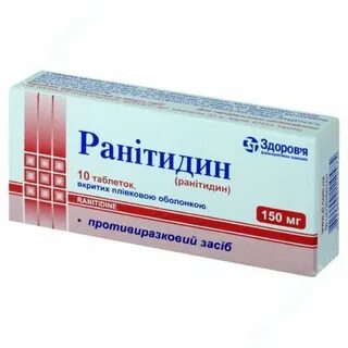 Ранитидин аптека