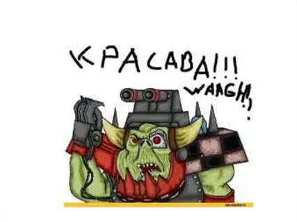 Орк мем