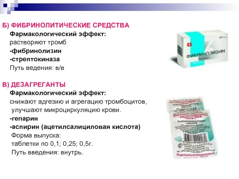 Фибринолитики это. Фибринолитические средства. Препараты для растворения тромбов. Стрептокиназа. Фибринолитические фибринолитические средства.