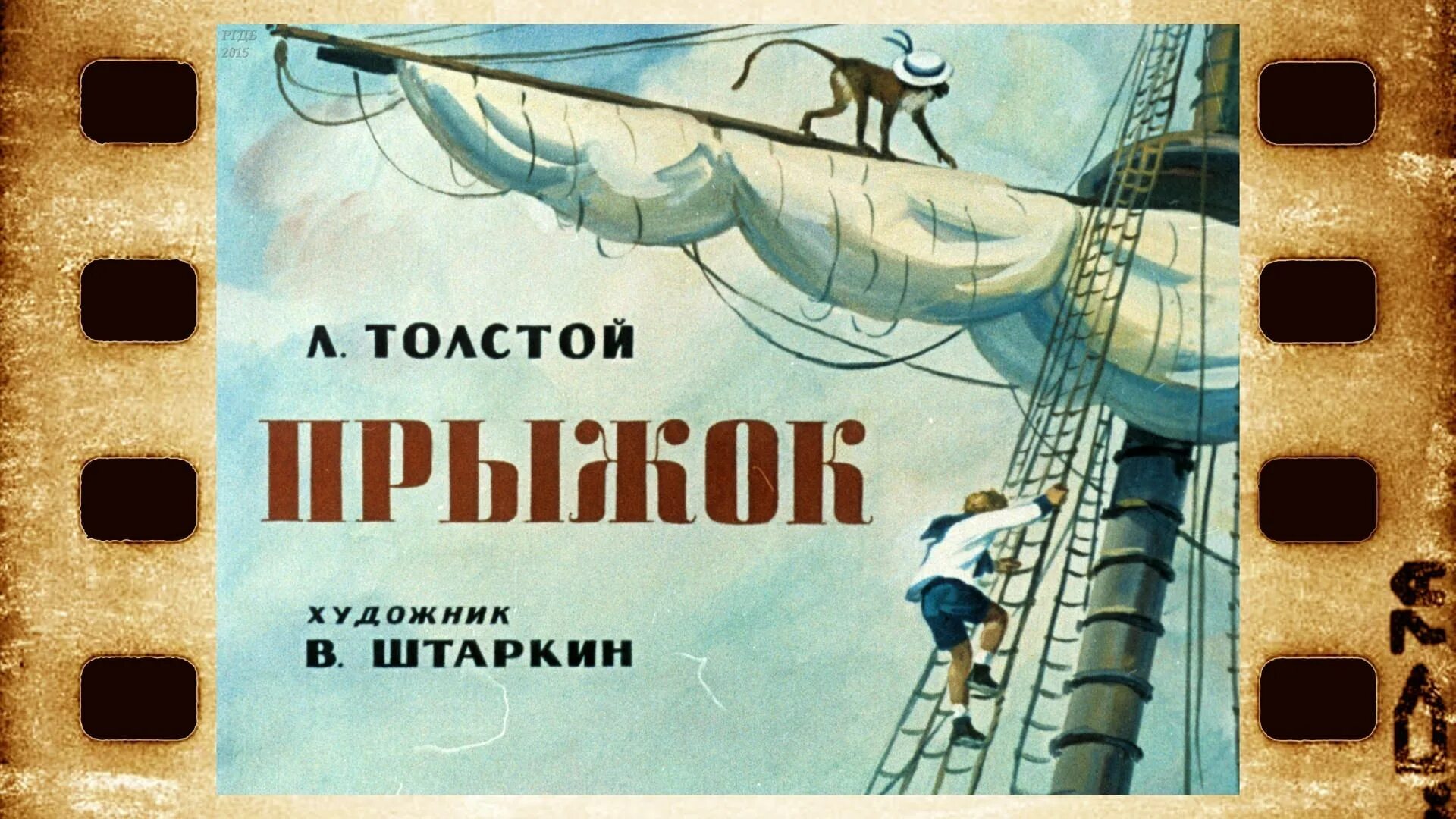 Отзыв на произведение льва николаевича толстого прыжок. Лев толстой прыжок. мультик прыжок лев николаевич толстой. прыжок толстой читать. лев толстой прыжок слушать.