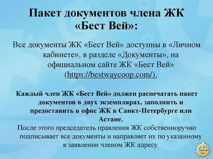 Бест вей
