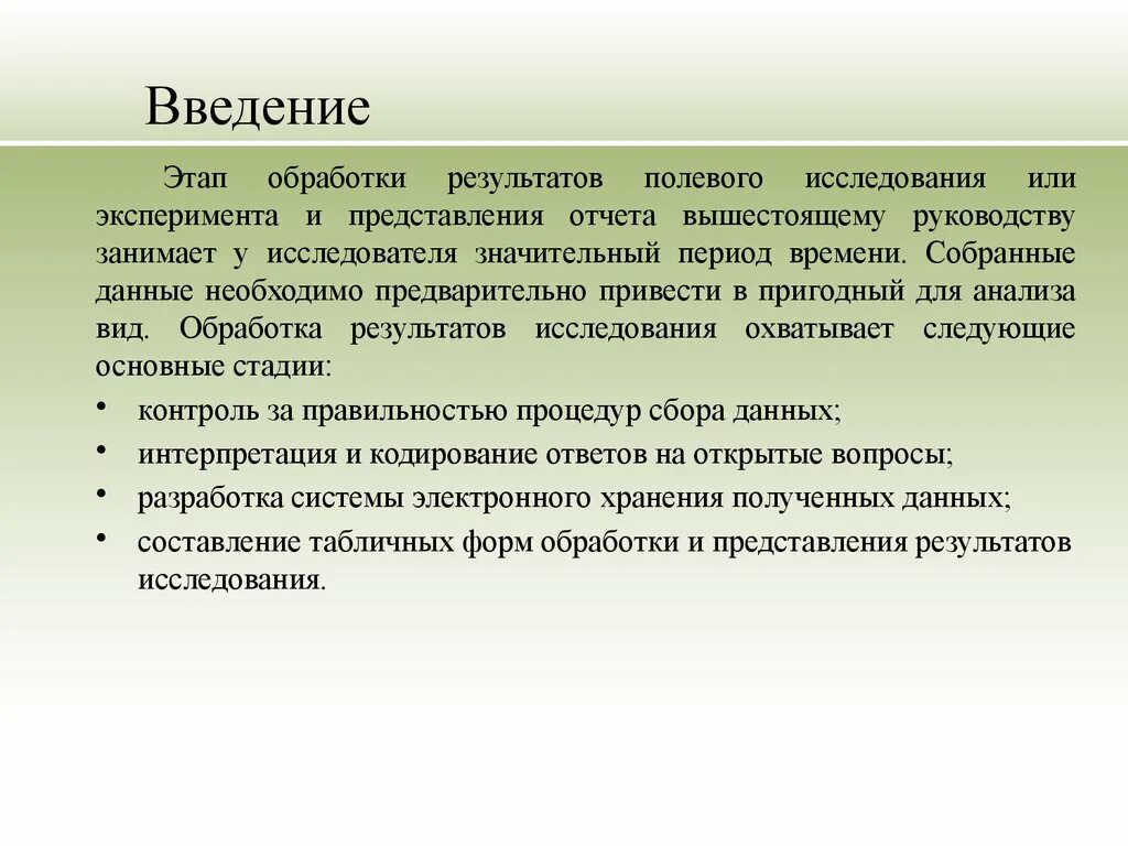 1 полевое исследование. Стадии обработки результата эксперимента. Полевой этап исследования. Введение этапы. Введение к опросу.