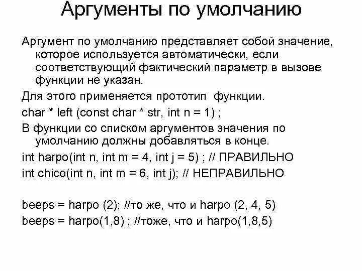 Аргументы функций со значениями по умолчанию