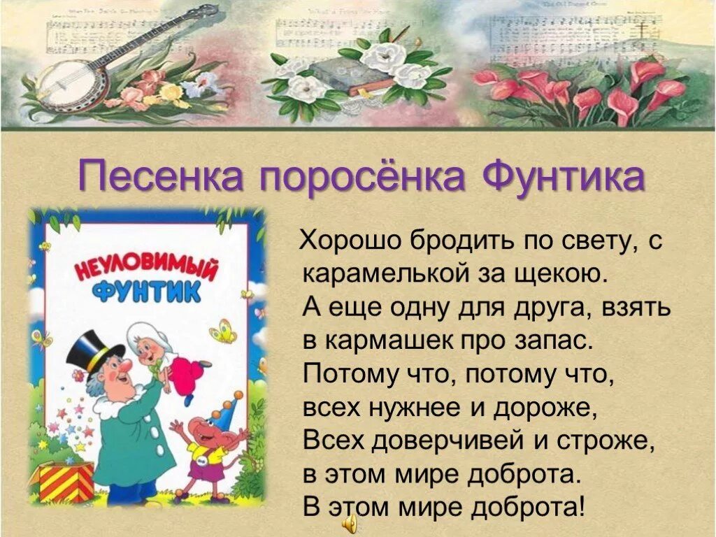 Песня Фунтика. Хорошо бродить по свету с Карамелькой за щекою. Песенка поросенка Фунтика. Песенка хорошо бродить по свету. Приключения фунтика песня