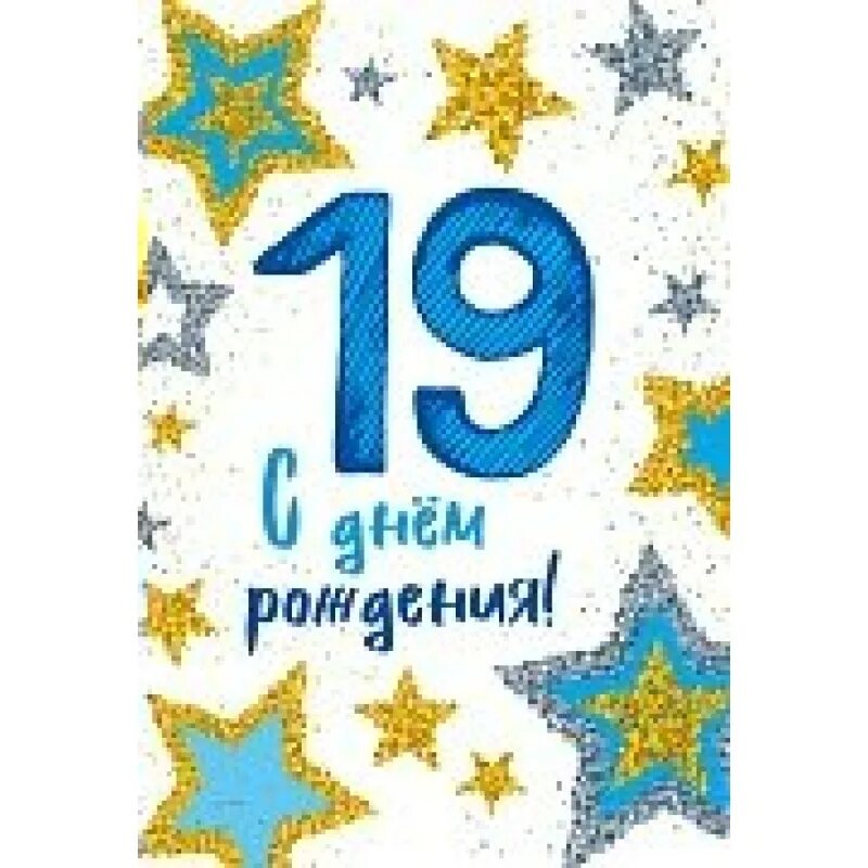 19 лет дата. Открытка с 19 летием. с днем рождения звезда. открытка на 19 лет парню. с днём рождения 19 лет девушке.