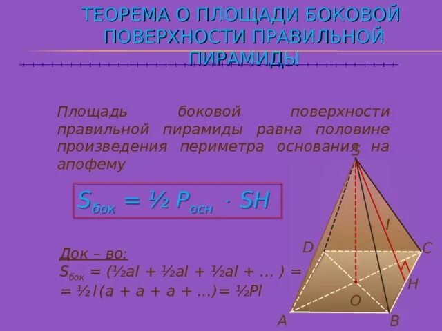 Площадь равна половине произведения периметра основания на. Площадь боковой поверхности правильной пирамиды. Теорема площадь боковой поверхности правильной пирамиды равна. Площадь боковой поверхности пирамиды апофема. Площадь боковой поверхности пирамиды и площадь основания.