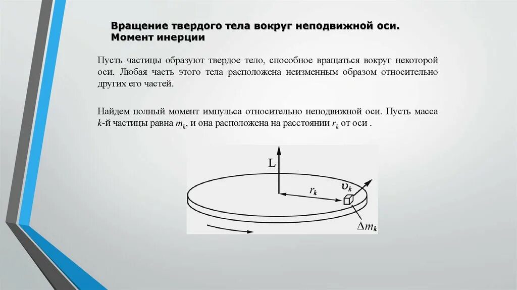 Твердая неподвижная. Вращение тела вокруг неподвижной оси. Вращение твердого тела. Вращение твердого тела вокруг неподвижной оси. Момент инерции тела вращающегося вокруг неподвижной оси.