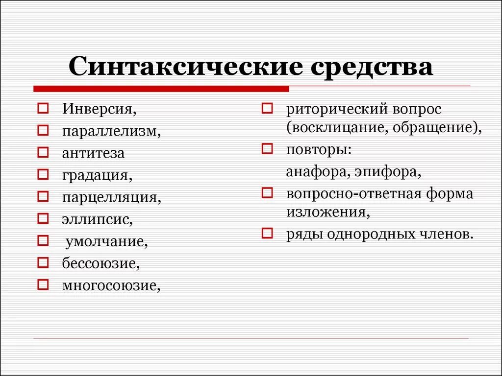 Добрый опыт средство выразительности какое. Синтаксические Художественные средства. Синтаксические средства примеры. Синтаксические средства выразительности примеры. Синтаксические стилистические средства.