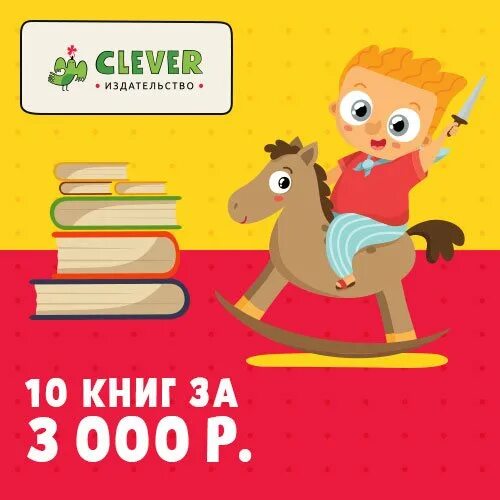 Детские издательства официальные сайты. Clever книги. Издательство Клевер.