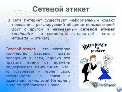 Этические нормы интернета