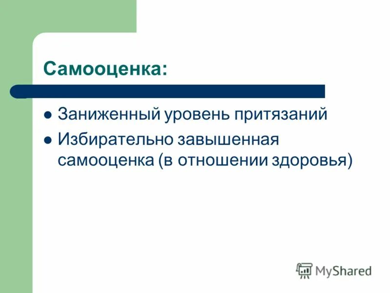 Завышенный уровень притязаний