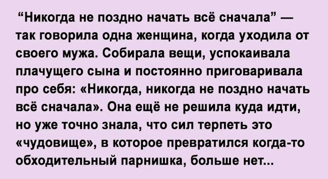 Никогда не поздно начать все сначала. Никогда не поздно начать сначала. Не даешь мужу собирай