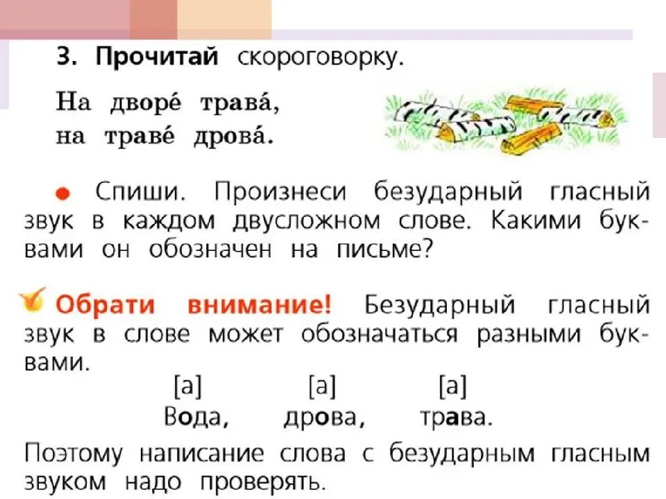 Предложение слова дрова. Гласные буквы ударные и безударные. Русский язык 1 класс школа России безударная гласная. Правило в русском языке ударные и безударные. Ударные и безударные гласные 1 класс школа России.