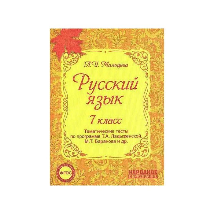 Тематические тесты русский 8. Русский язык 7 класс тематические тесты. Тематические тесты по русскому языку 7 класс Мальцева. Тематические тесты по русскому языку 7 класс. Русский язык. Тематические тесты. 7 Класс. ФГОС.