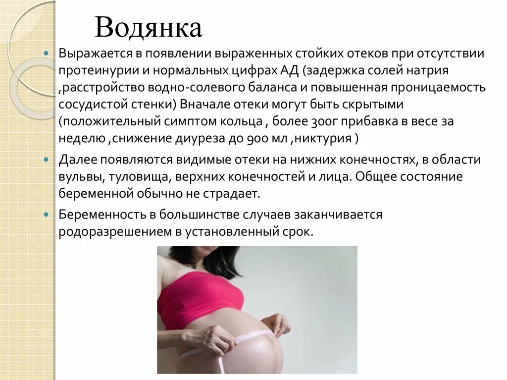 Почему при беременности назначают. Водянка на животе у беременных. Водянка беременных клиника. Водянка беременных гестоз.