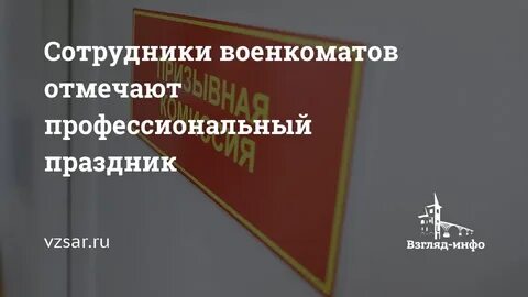 Праздник военкоматов