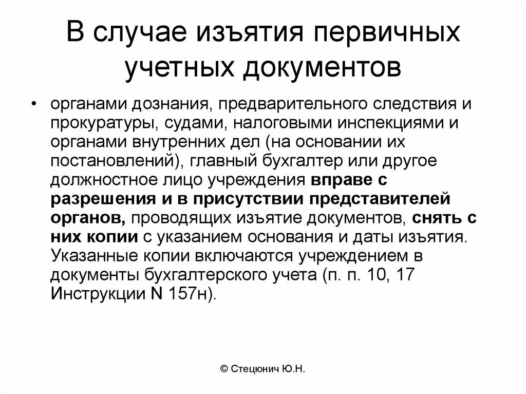 Цель изъятия вещей и документов. Цель изъятия вещей и документов. Основания изъятия вещей и документов. Процедура уничтожения документов. Фиктивное трудоустройство.