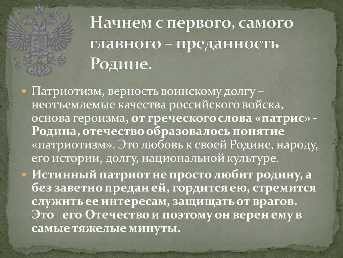 Верность долгу преданность родине. Понятие патриотизм. Верность родине. Воспитание патриота Родины.