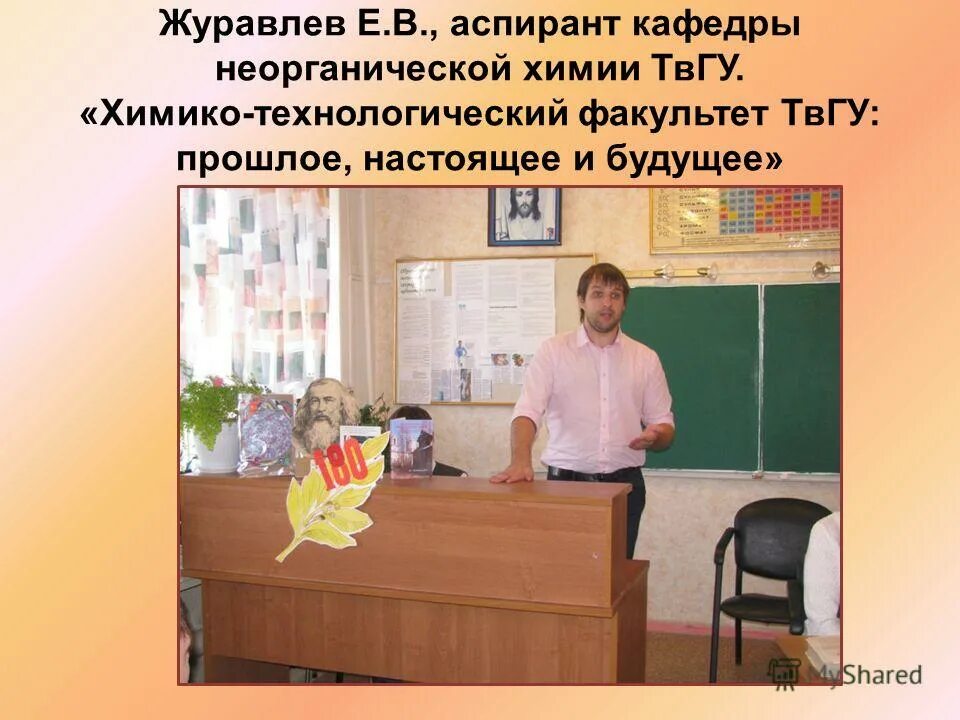 учебные заведения твери. твгу кафедра неорганической и аналитической химии. химико-технологический факультет твгту. химический калейдоскоп. твгу химико технологический.