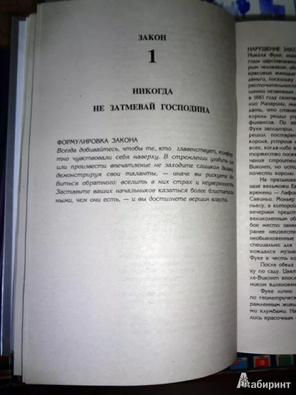 Читать книгу 48 законов власти. 48 законов власти никогда не затмевай господина. 13 закон власти. закон грина. 48 законов власти список.