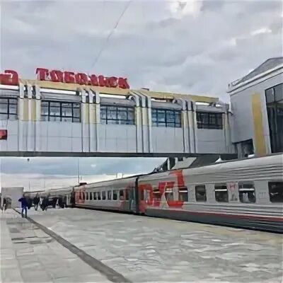 Сургут тобольск жд