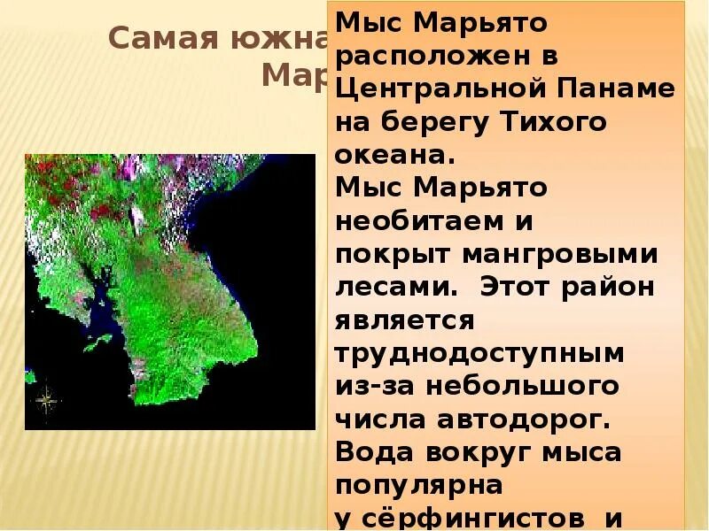 Мыс Марьято. Мыс Марьято на карте Северной Америки. Географическое положение мыс Марьято. Южная точка — мыс Марьято. Мыс марьято координаты северной америки