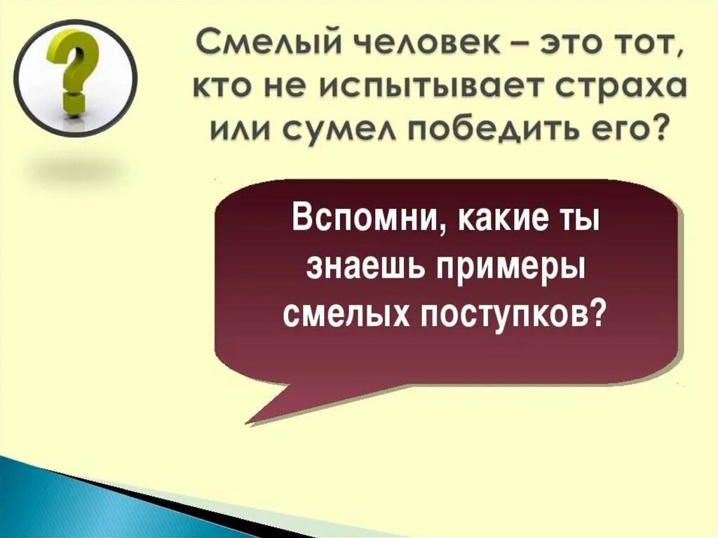 Приведите примеры смелых поступков