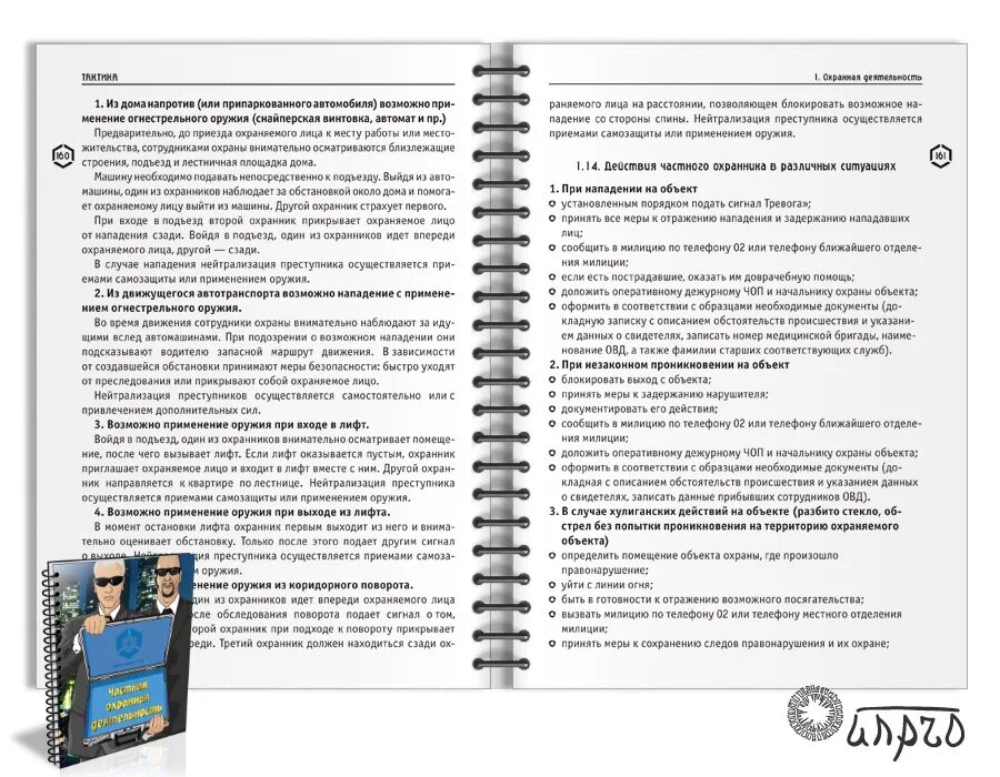 Действия охраны при нападении. Действия охранников при нападении на объект. Действия охранника при нападении на охраняемый объект. Действия охранника при проникновении на объект посторонних лиц. Порядок действий охранника при проникновении на охраняемый объект.