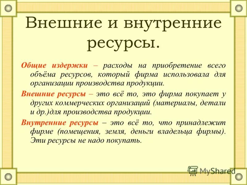 Перечислите типы ресурсов организации. Фирма использует внешние и внутренние ресурсы. Внутренние финансовые ресурсы предприятия. Ресурсы внешние и внутренние в психологии. Источники формирования финансовых ресурсов предприятия таблица.