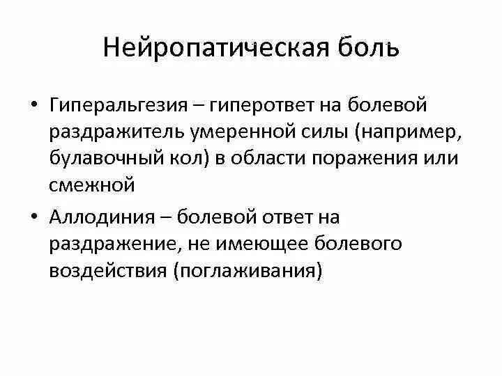 Нейропатическая боль в спине. Нейропатическая боль аллодиния. Болевые раздражители. Нейропатического болевого синдрома. Нейропатическая боль вызывается.