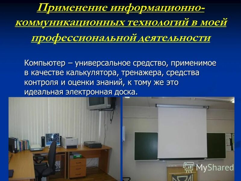 информационные и коммуникационные технологии. рекомендации по использованию икт технологий. информационные технологии в проф деятельности. икт в профессиональной деятельности воспитателя. текстовые редакторы в профессиональной деятельности.