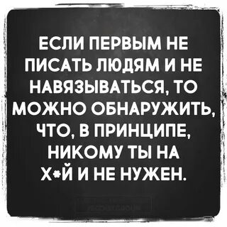 Если не звонить и не писать первым