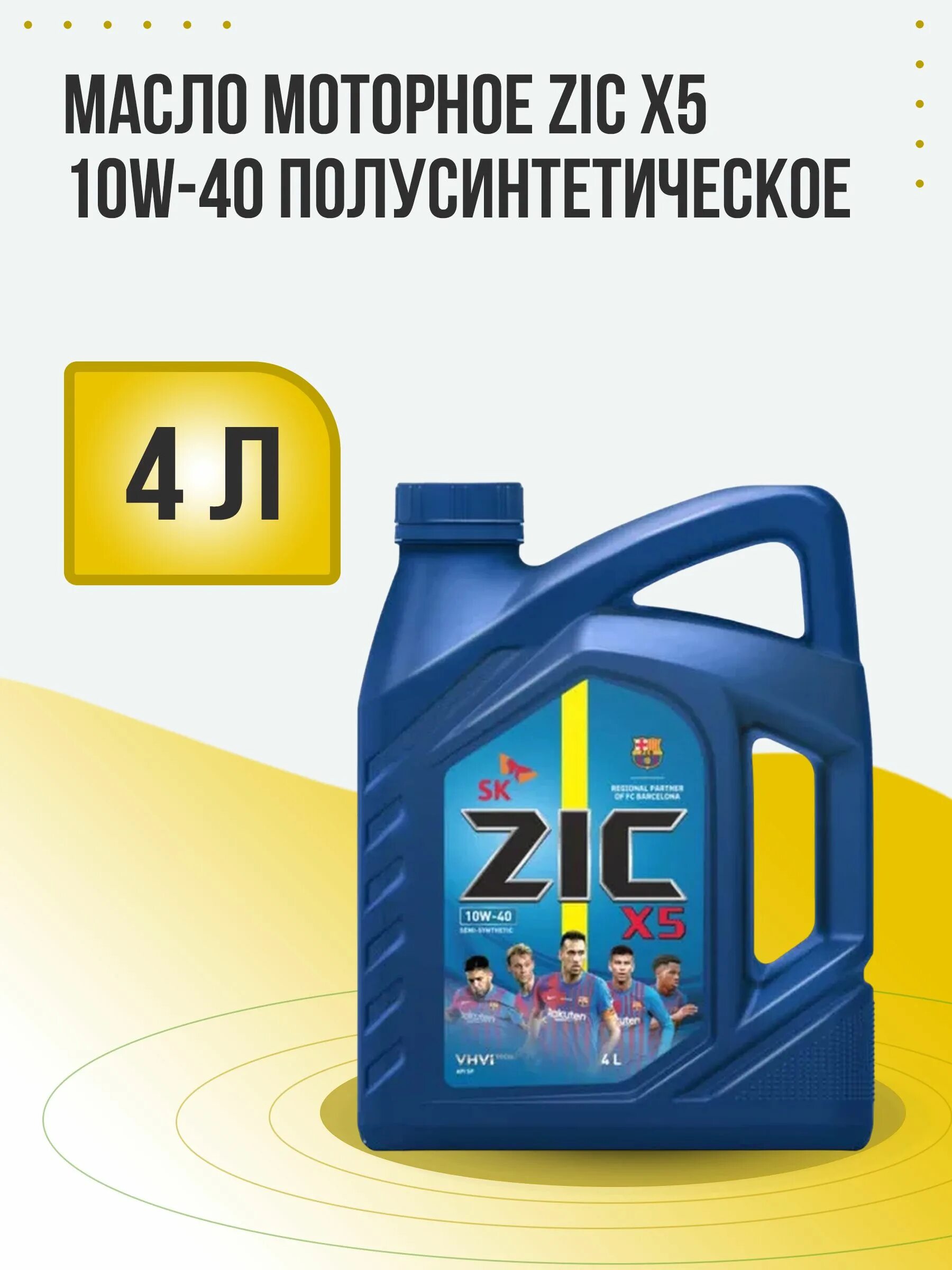 Масло zic 10w 40 отзывы. Масло зик 10w 40. Масло зик 10 40. Масло зик 10w 40 полусинтетика. Масло зик 10в 40 х3.