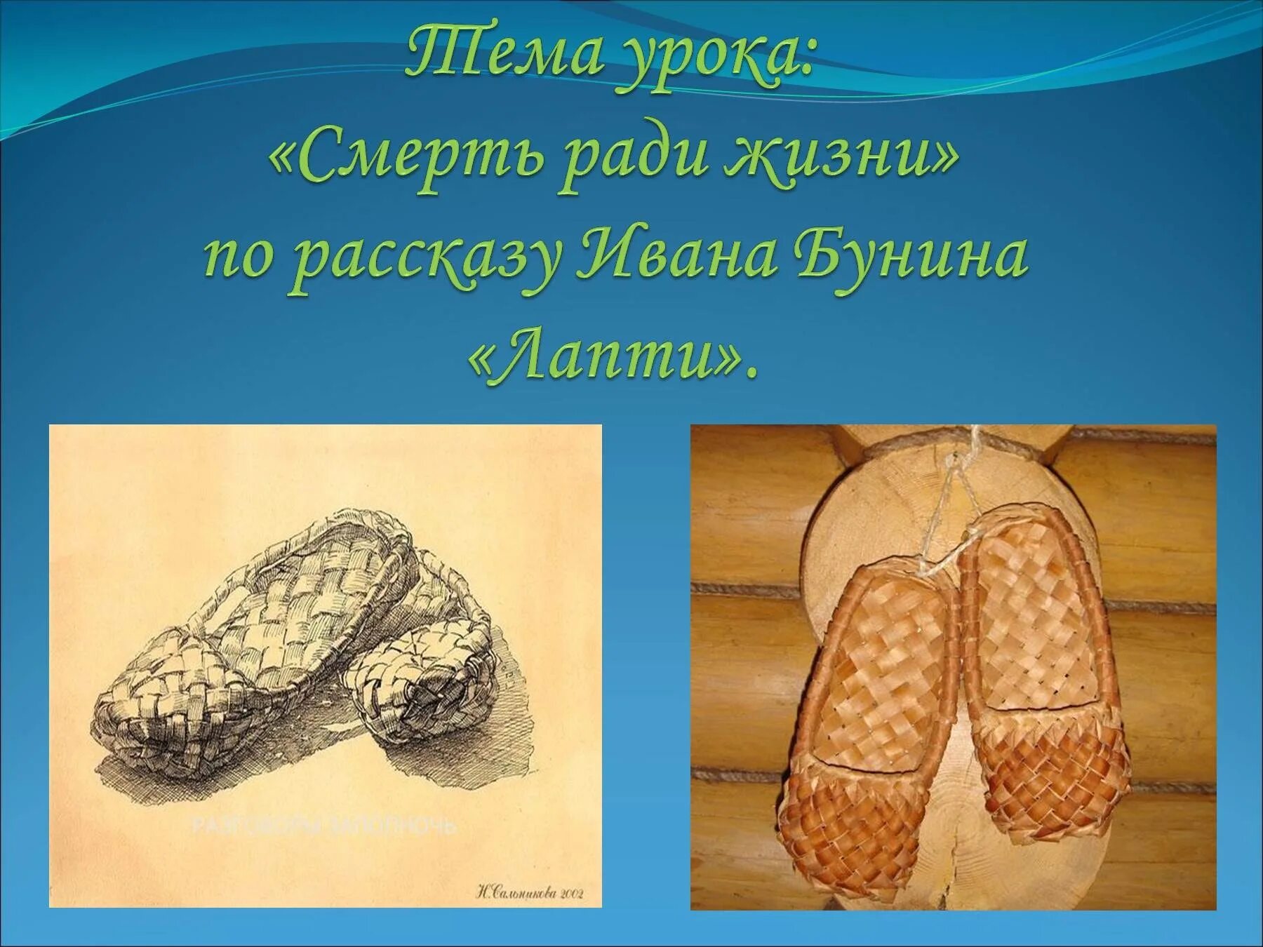 Лапти прочитать. Лапти бунин. фуксин лапти. повесть лапти бунин. рассказ бунина лапти.