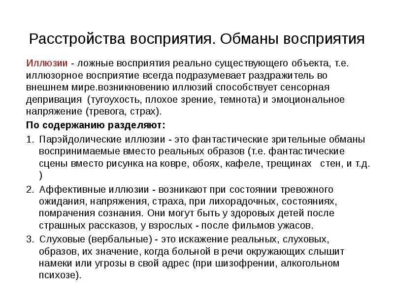 Восприятие клиническая психология