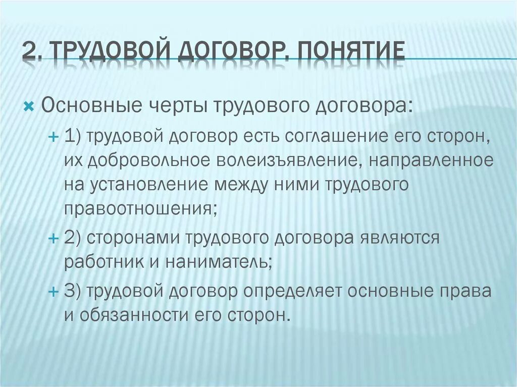 Признаками трудового договора являются. Трудовой договор лекция. Черты трудового договора. Характерные черты трудового договора. Отличительной чертой трудового договора является.